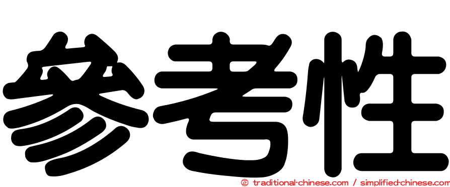 參考性