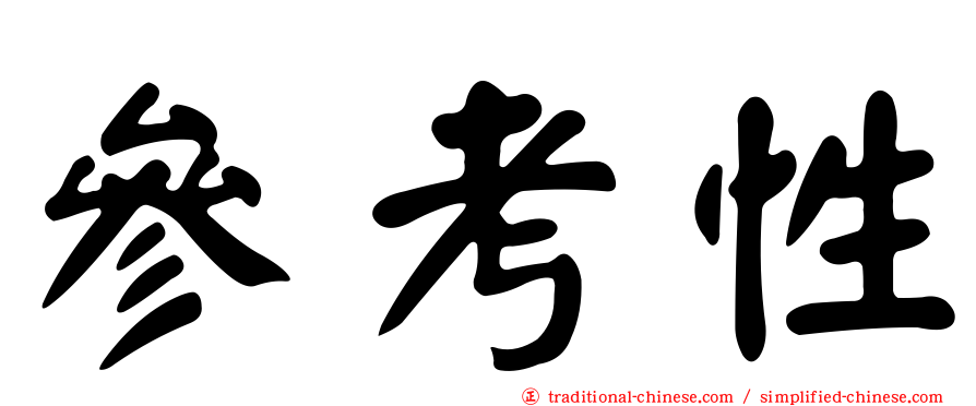 參考性