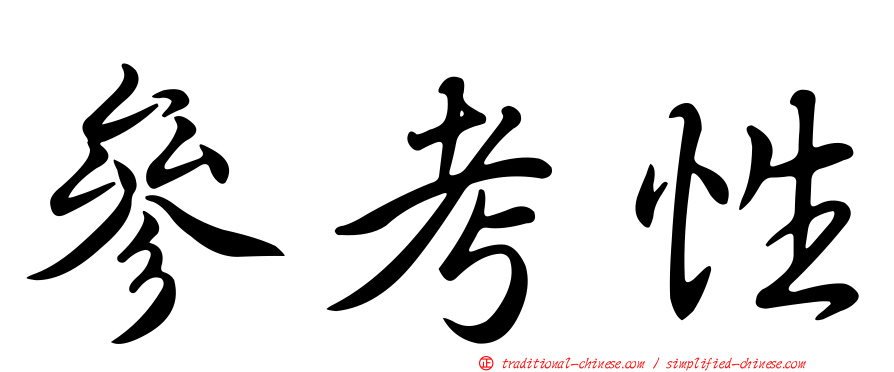 參考性
