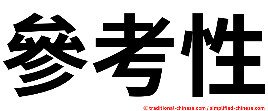 參考性
