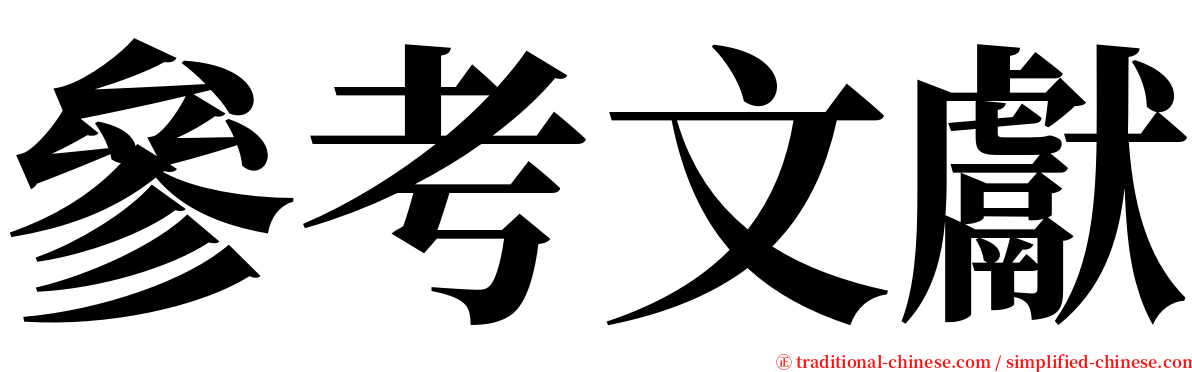 參考文獻 serif font