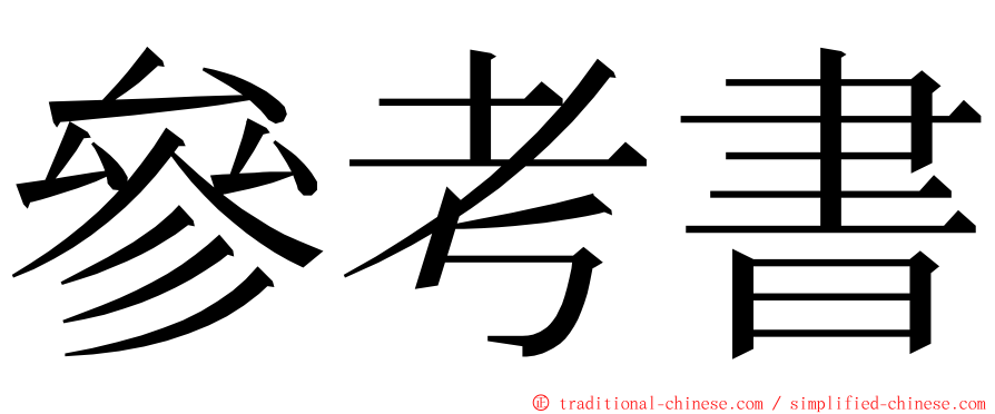 參考書 ming font