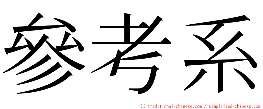 參考系 ming font