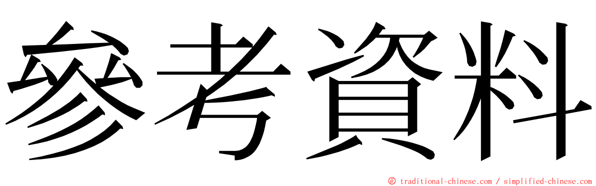 參考資料 ming font