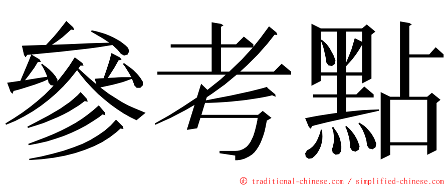 參考點 ming font