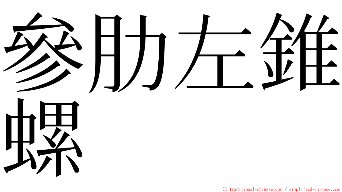 參肋左錐螺 ming font