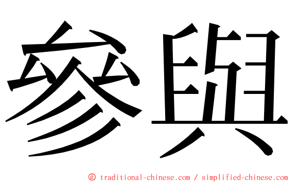 參與 ming font