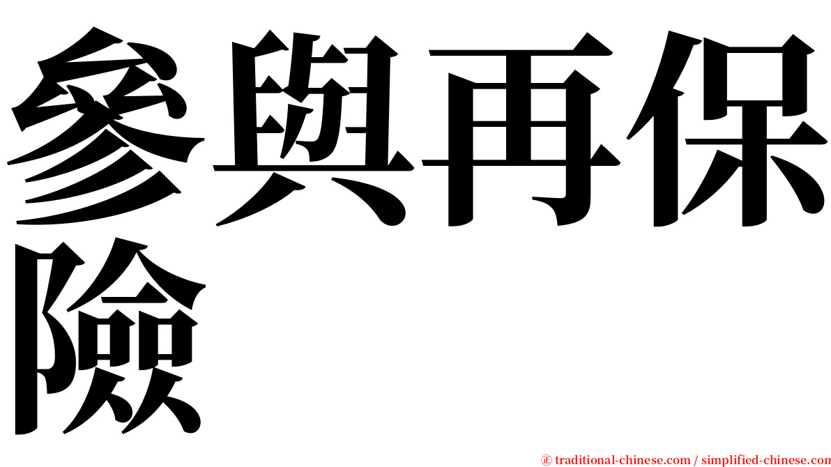 參與再保險 serif font