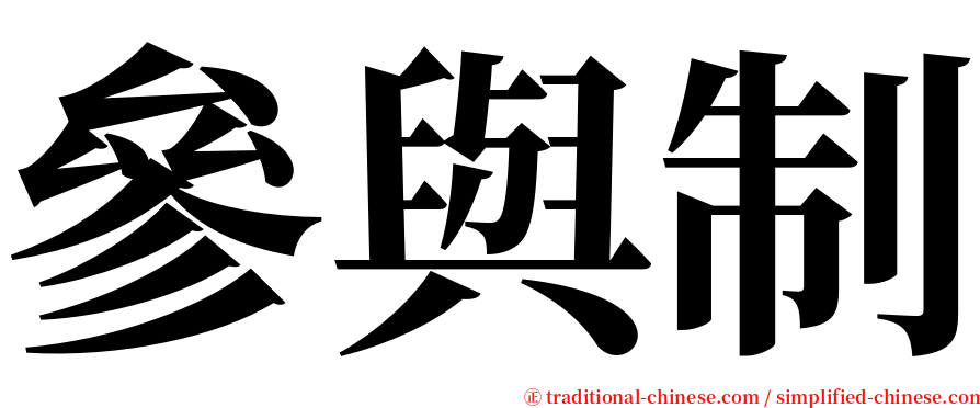 參與制 serif font