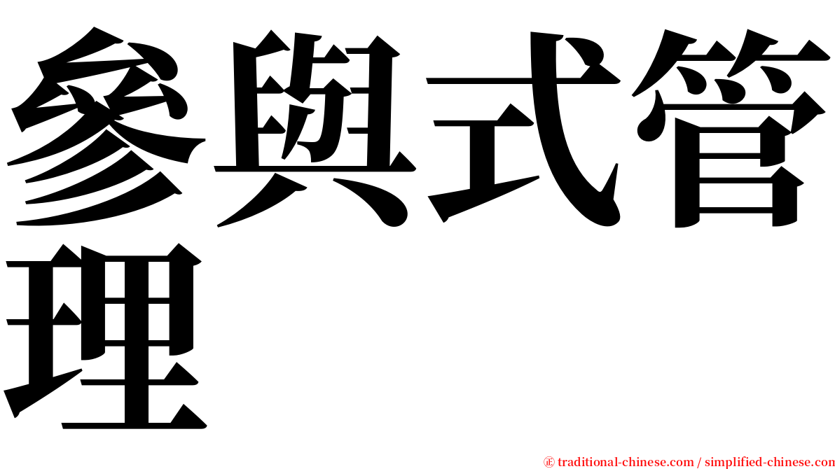 參與式管理 serif font