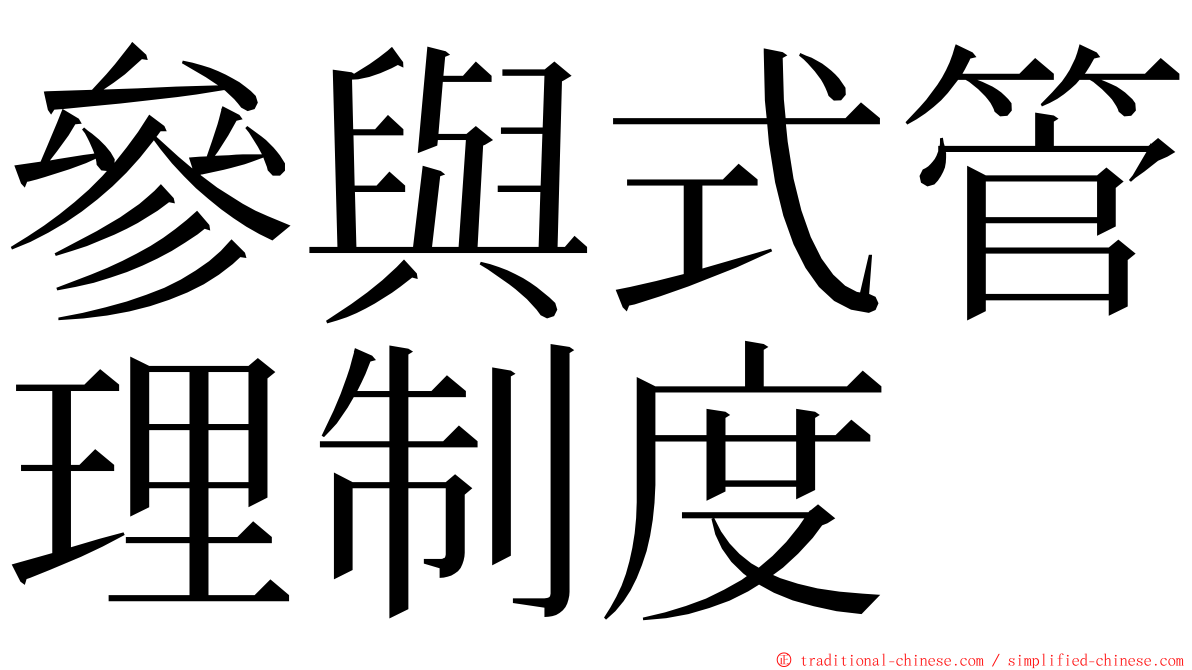 參與式管理制度 ming font