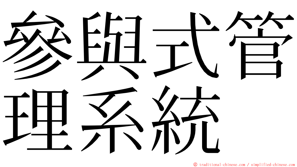 參與式管理系統 ming font