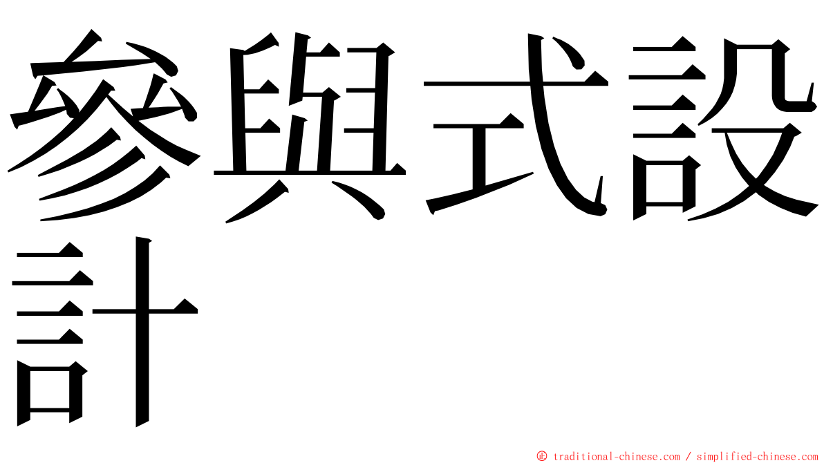 參與式設計 ming font