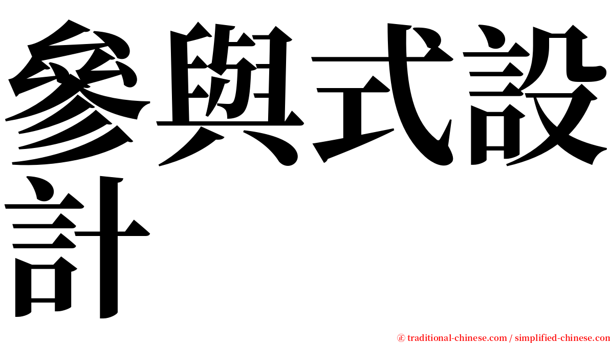 參與式設計 serif font