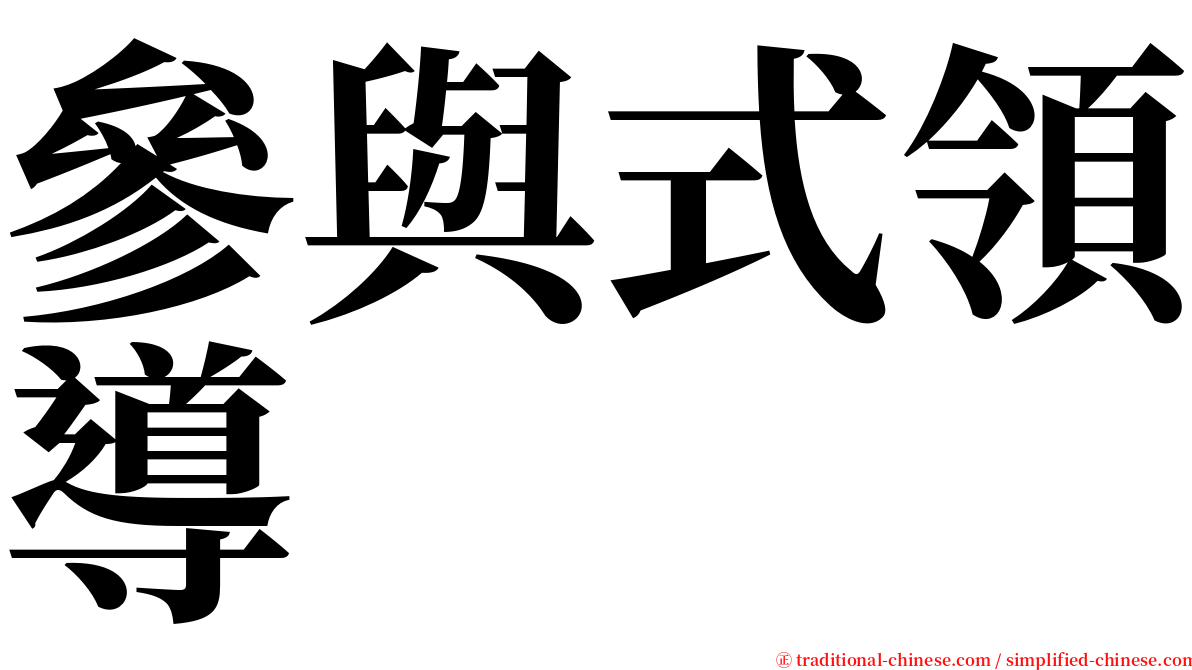 參與式領導 serif font