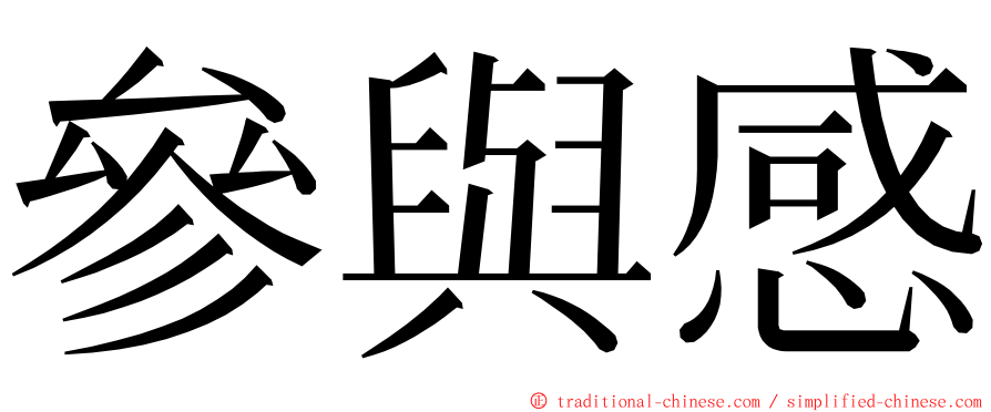 參與感 ming font