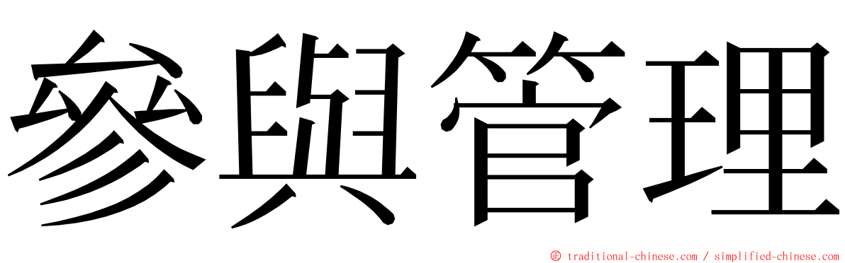 參與管理 ming font