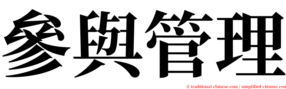 參與管理 serif font