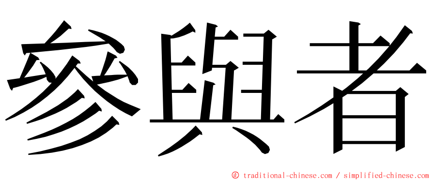 參與者 ming font