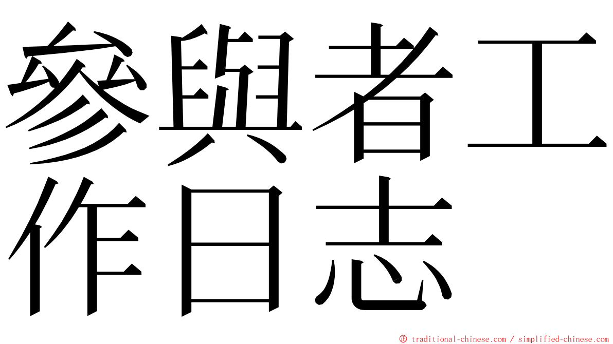 參與者工作日志 ming font