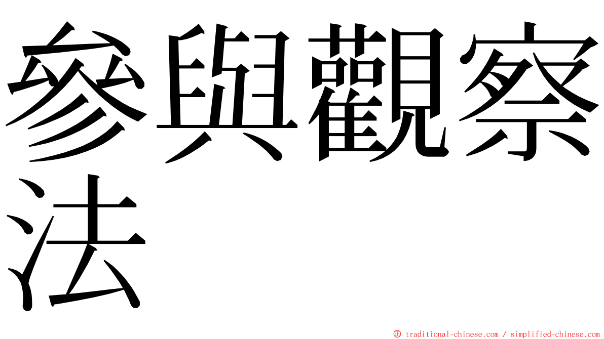 參與觀察法 ming font