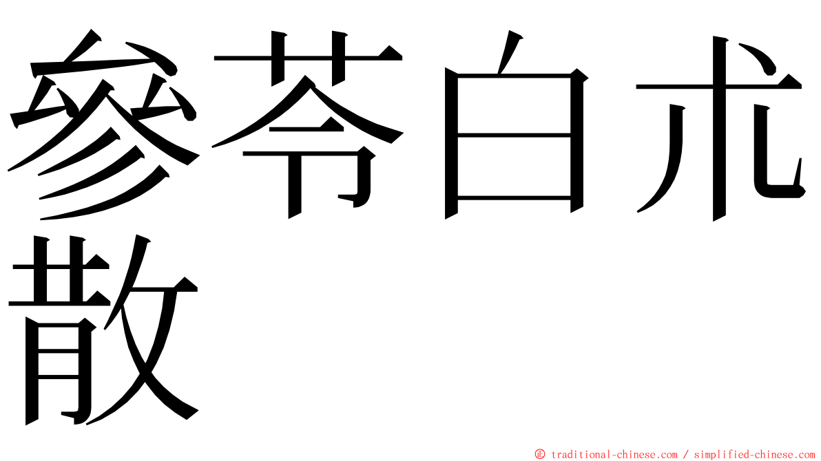 參苓白朮散 ming font