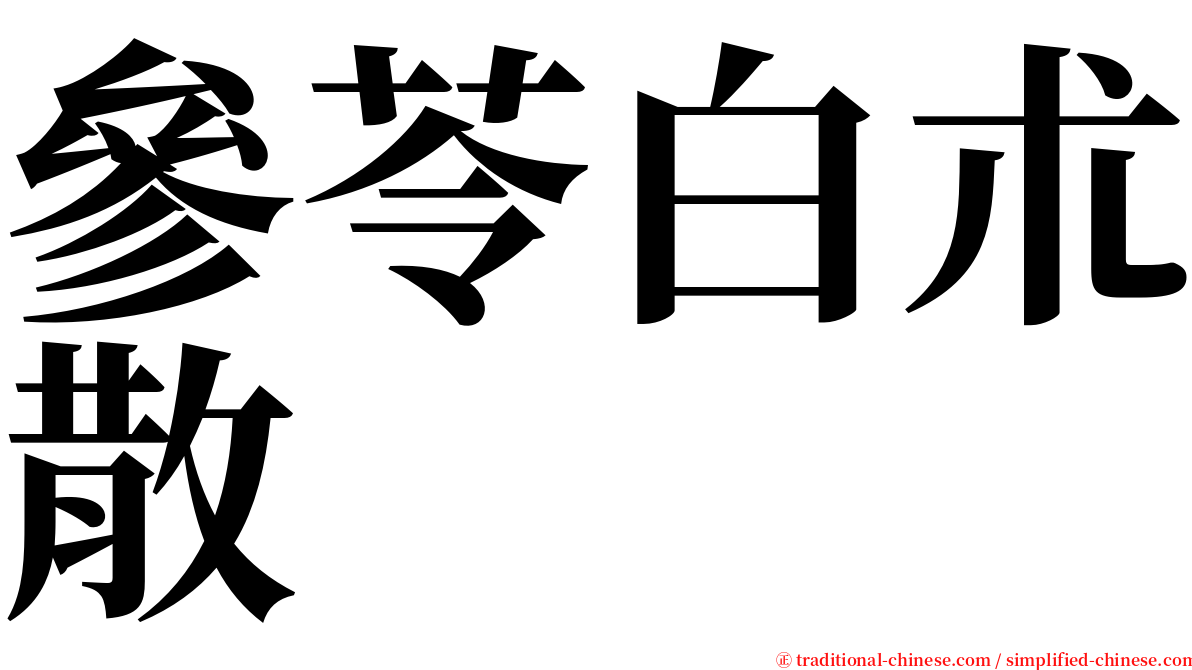 參苓白朮散 serif font