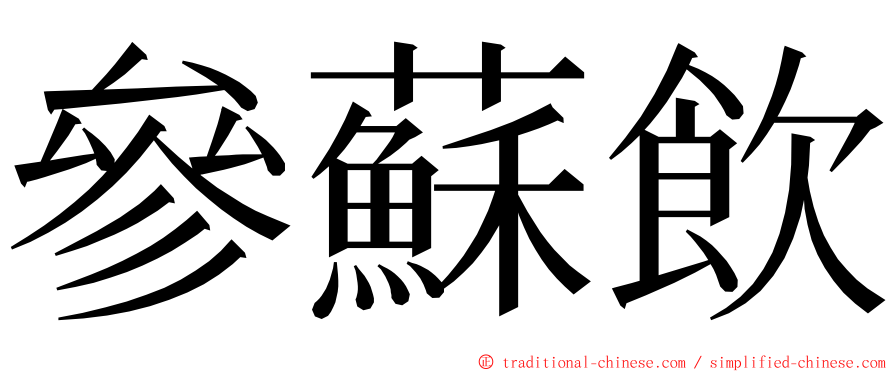 參蘇飲 ming font