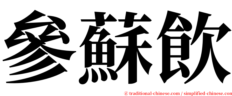 參蘇飲 serif font