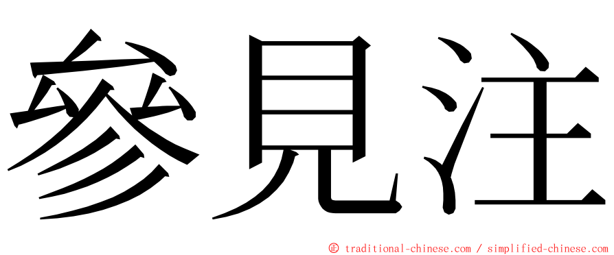 參見注 ming font