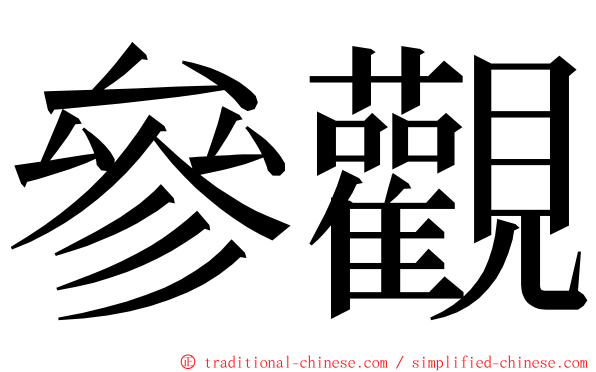 參觀 ming font