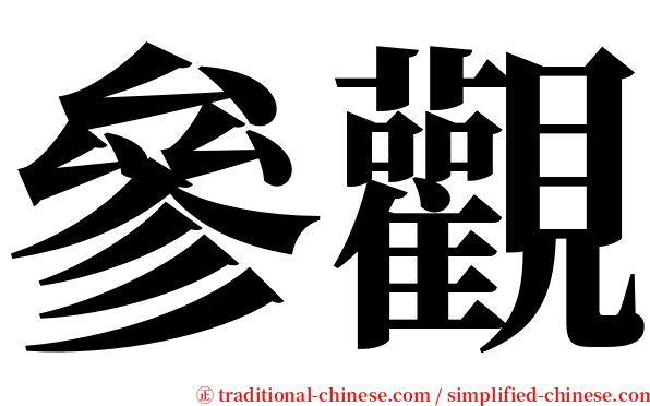 參觀 serif font