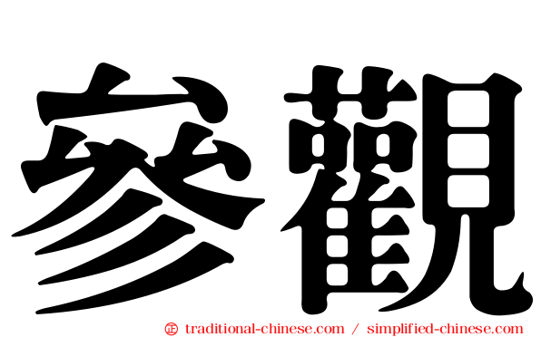 參觀