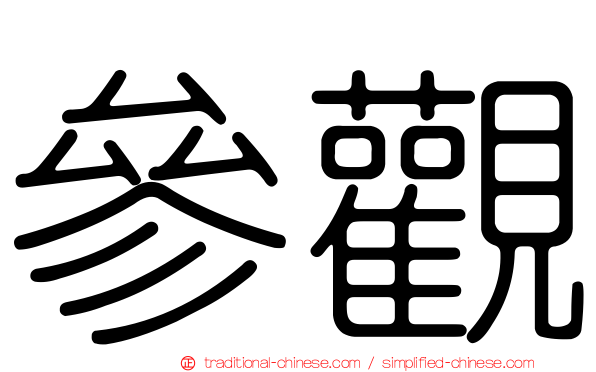 參觀
