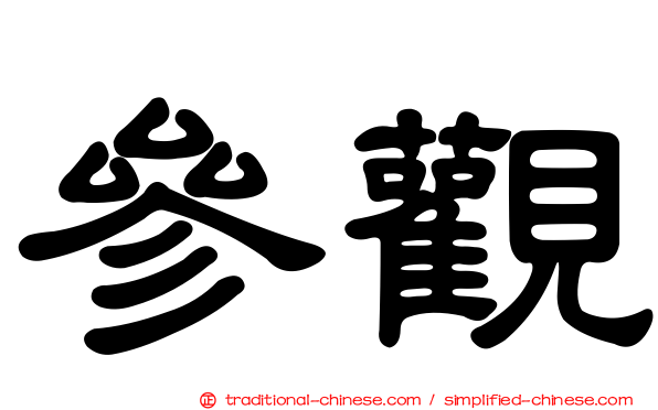 參觀