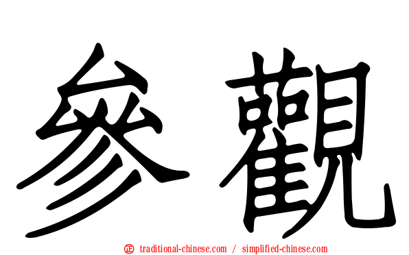 參觀