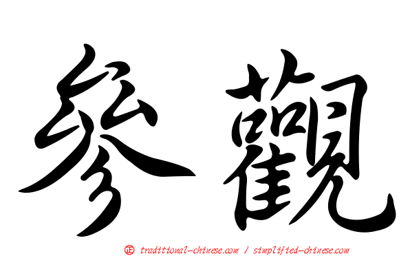 參觀