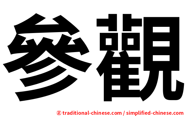 參觀