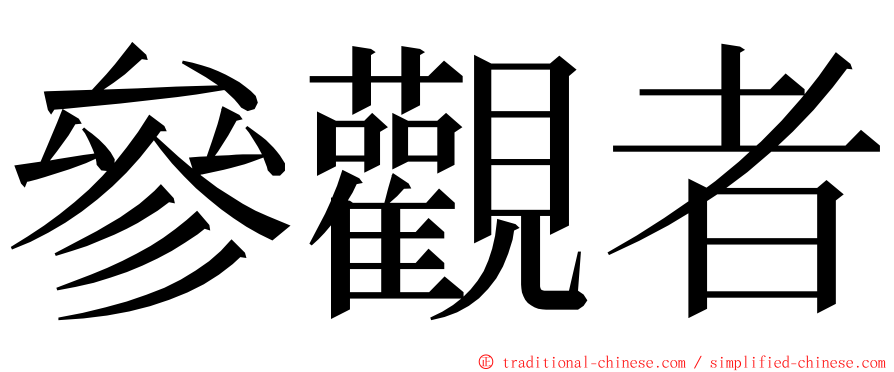 參觀者 ming font