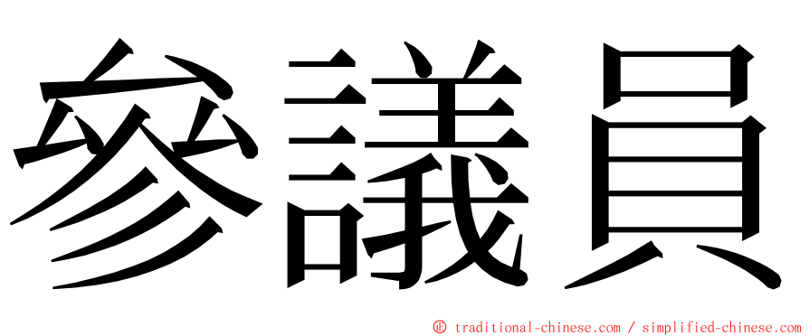 參議員 ming font