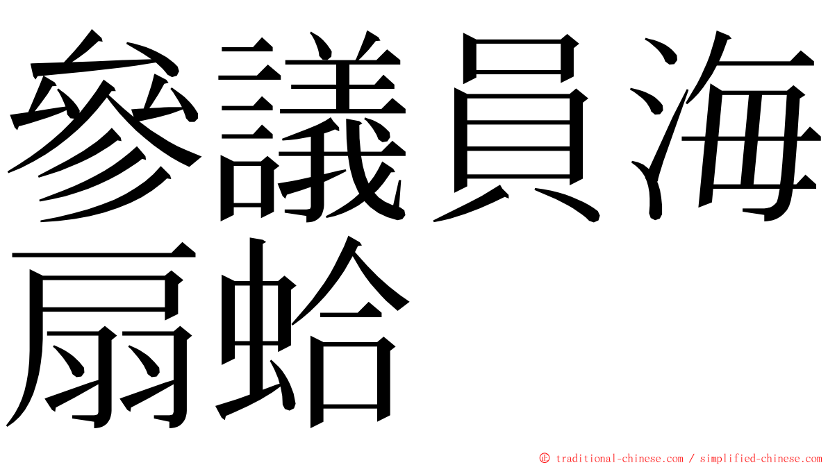 參議員海扇蛤 ming font