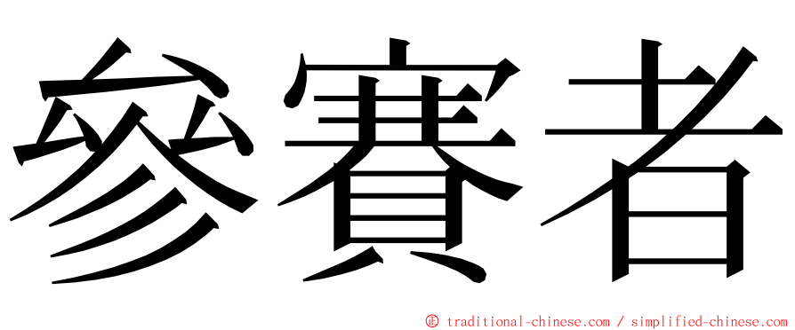 參賽者 ming font