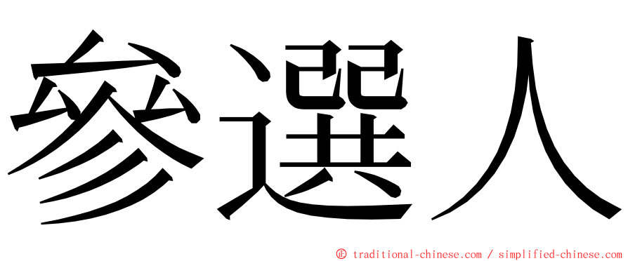 參選人 ming font