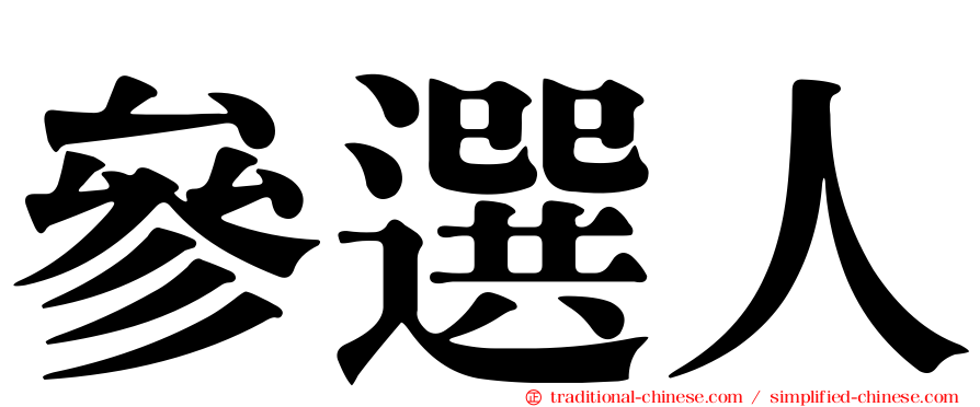 參選人