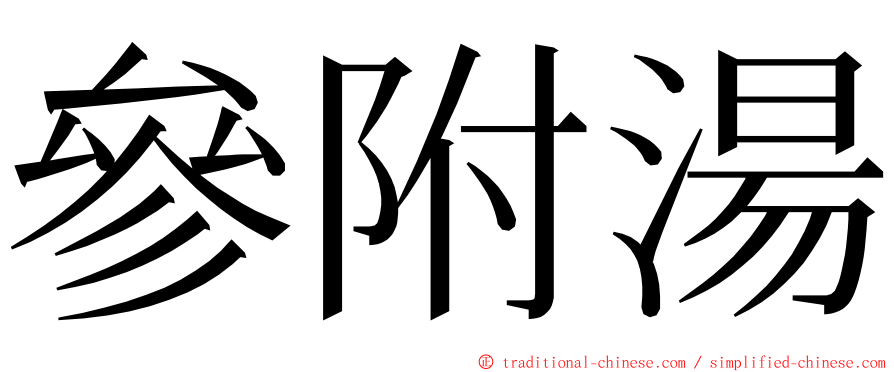 參附湯 ming font