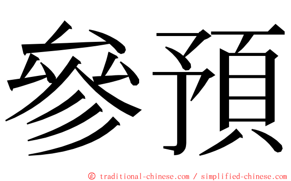 參預 ming font