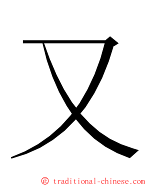 又 ming font