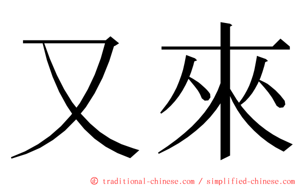 又來 ming font