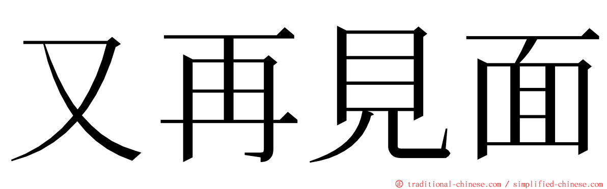 又再見面 ming font