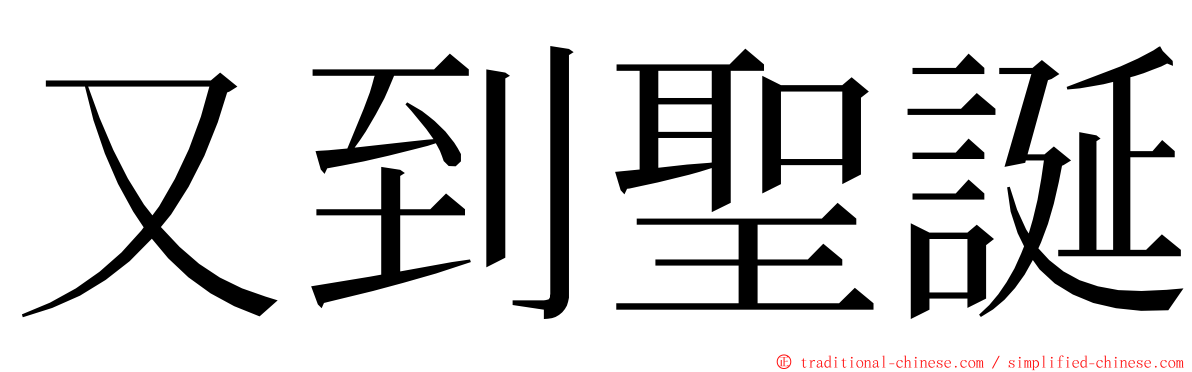 又到聖誕 ming font